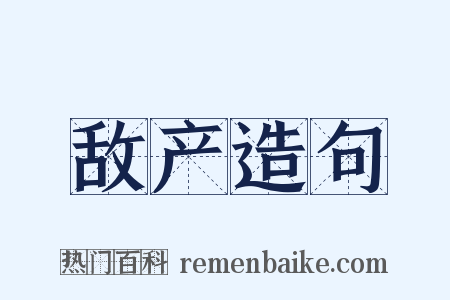 敌产造句是什么意思的图片